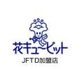 花キューピット　JFTD加盟店